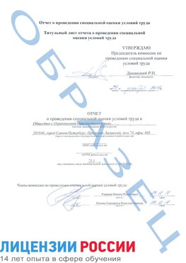 Образец отчета Новоалтайск Проведение специальной оценки условий труда